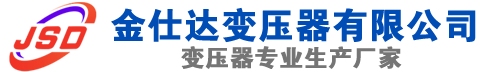 巨野(SCB13)三相干式变压器,巨野(SCB14)干式电力变压器,巨野干式变压器厂家,巨野金仕达变压器厂